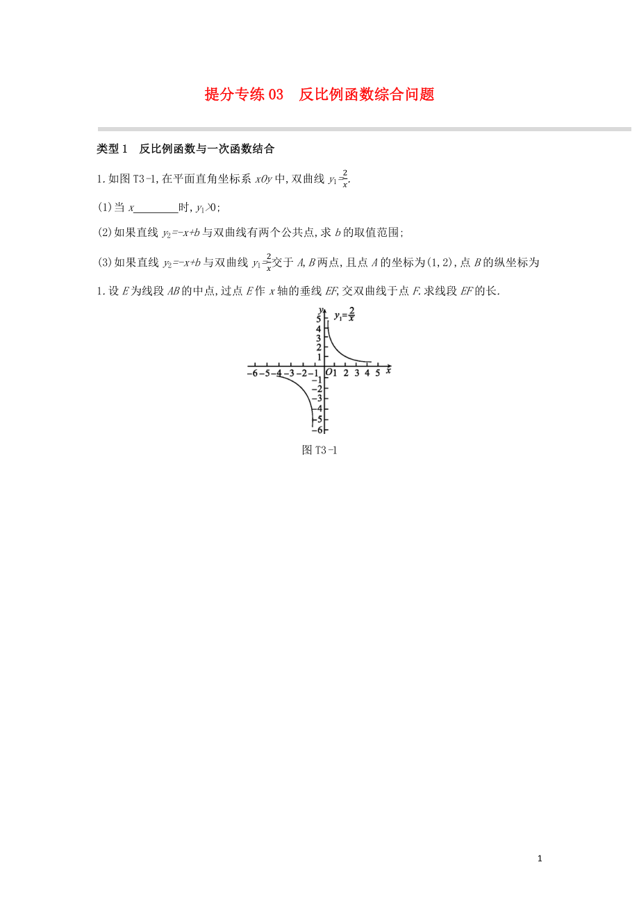 （柳州專版）2020年中考數(shù)學(xué)復(fù)習(xí) 提分專練03 反比例函數(shù)綜合問題_第1頁