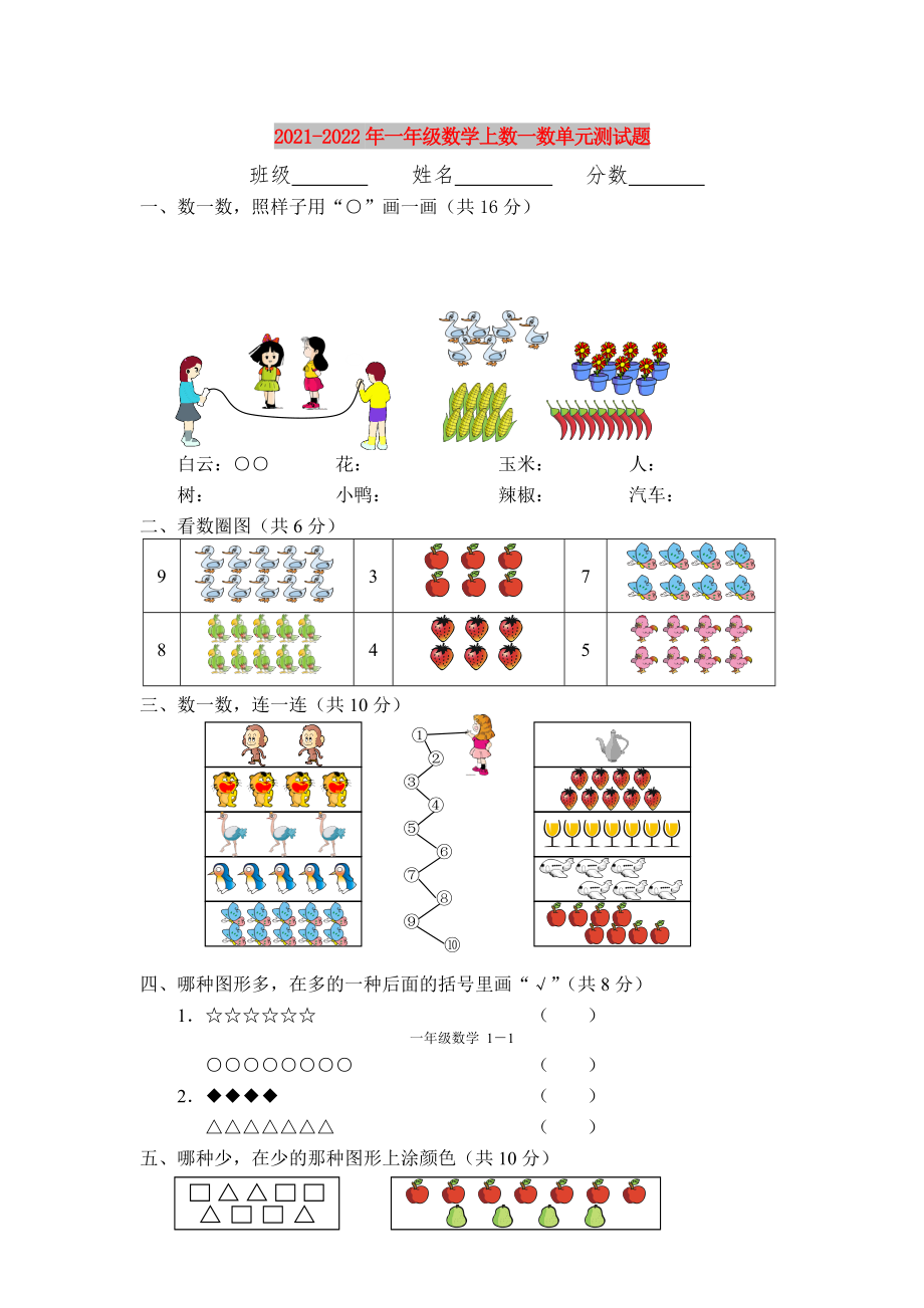 2021-2022年一年级数学上数一数单元测试题_第1页