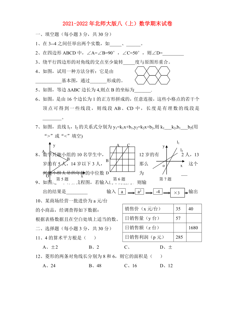 2021-2022年北师大版八（上）数学期末试卷_第1页