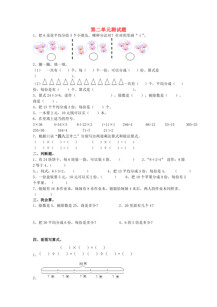 2022春二年級(jí)數(shù)學(xué)下冊(cè) 第二單元《表內(nèi)除法（一）》測(cè)試1（新版）新人教版_第1頁(yè)