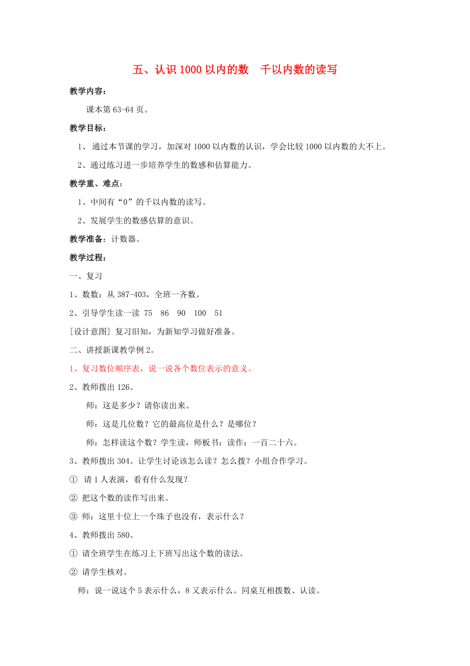 二年级数学下册 五 认识1000以内的数 千以内数的读写教案 冀教版_第1页