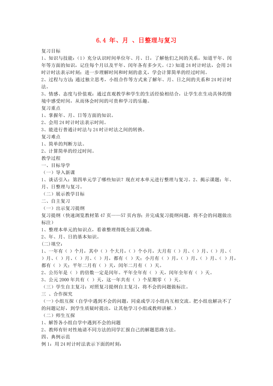 2022春三年級(jí)數(shù)學(xué)下冊(cè) 6.4《年、月 、日》整理與復(fù)習(xí)教案 （新版）新人教版_第1頁