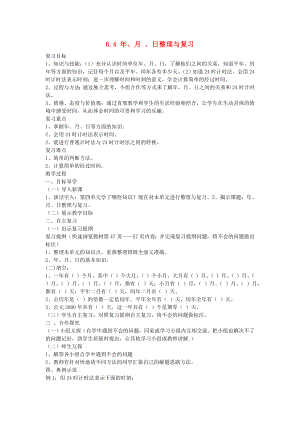 2022春三年級數(shù)學(xué)下冊 6.4《年、月 、日》整理與復(fù)習(xí)教案 （新版）新人教版