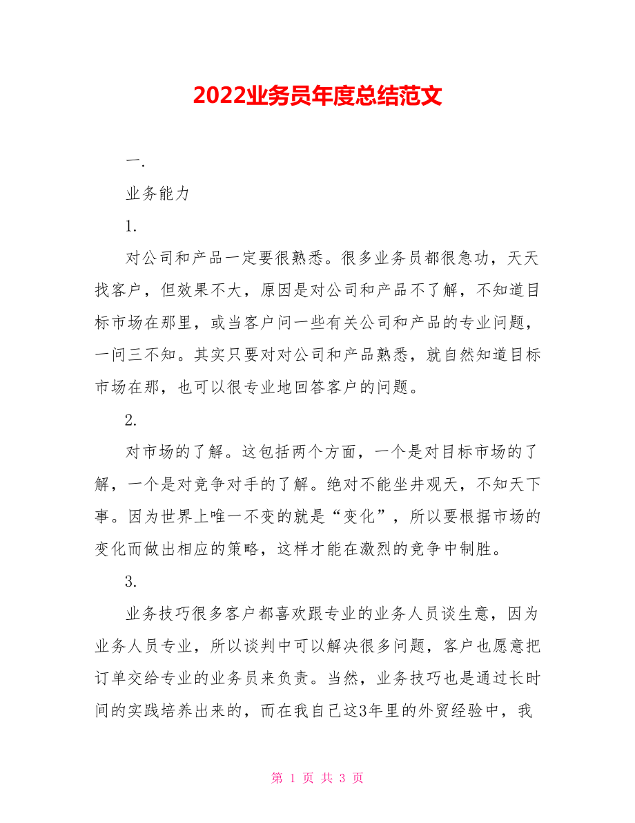 2022业务员年度总结范文范文_第1页