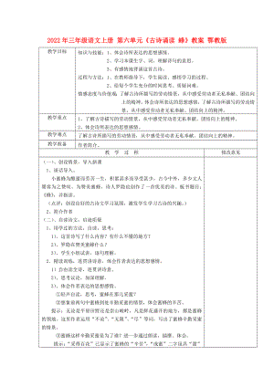 2022年三年級語文上冊 第六單元《古詩誦讀 蜂》教案 鄂教版