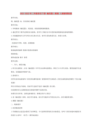 2021-2022年二年級(jí)音樂(lè)下冊(cè) 編花籃1教案 人教新課標(biāo)版