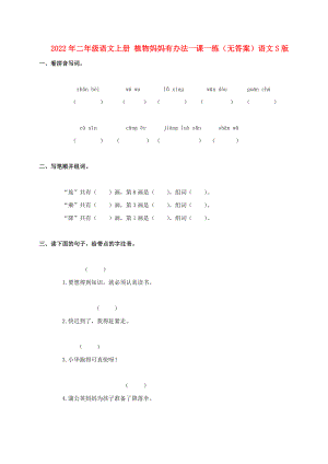 2022年二年級語文上冊 植物媽媽有辦法一課一練（無答案）語文S版