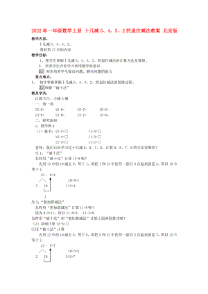 2022年一年級(jí)數(shù)學(xué)上冊(cè) 十幾減5、4、3、2的退位減法教案 北京版