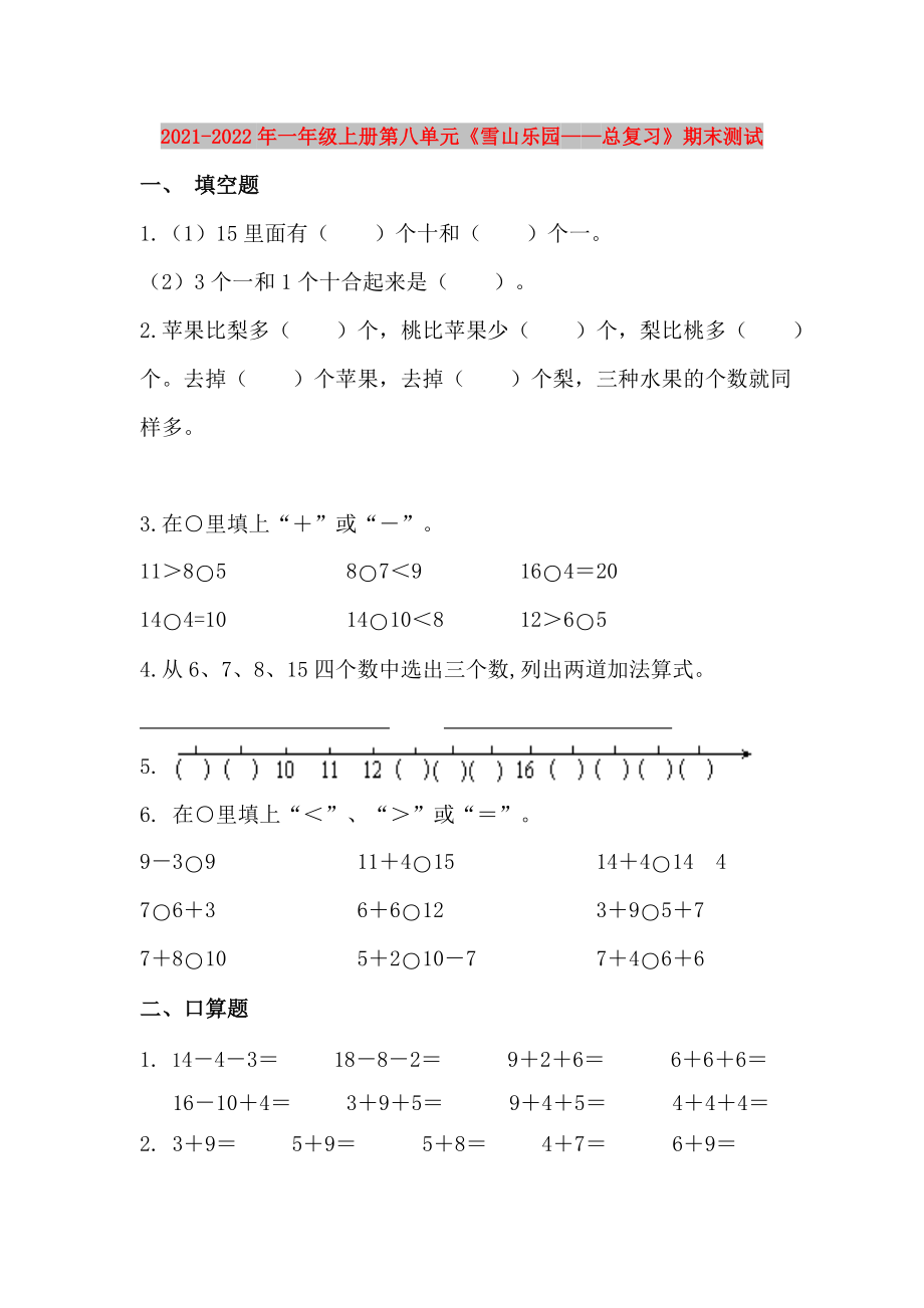 2021-2022年一年級上冊第八單元《雪山樂園——總復(fù)習(xí)》期末測試_第1頁