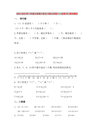 2021-2022年一年級上冊第八單元《雪山樂園——總復(fù)習(xí)》期末測試