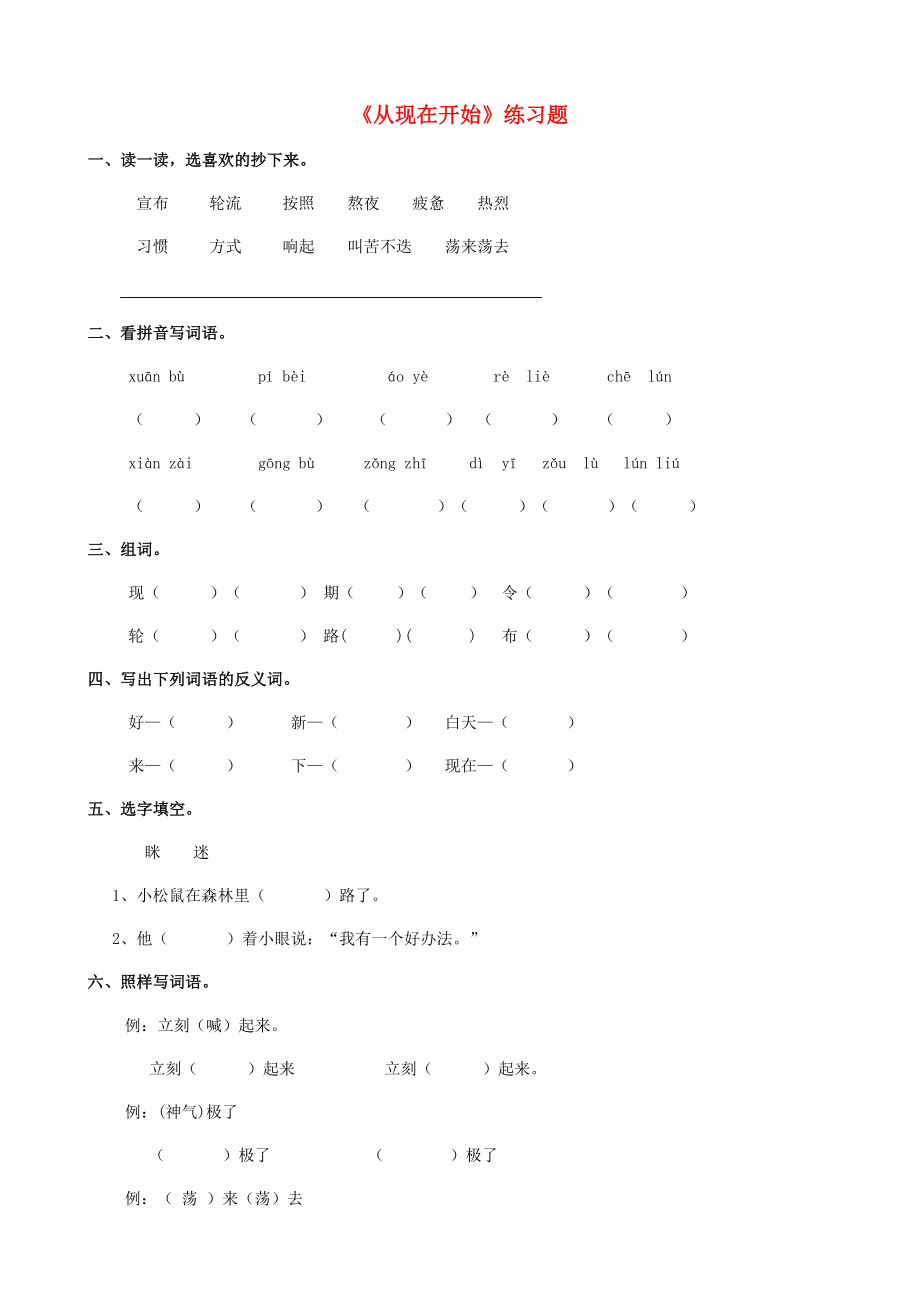 2022學(xué)年二年級語文下冊 課文2 9《從現(xiàn)在開始》練習(xí)題 西師大版_第1頁