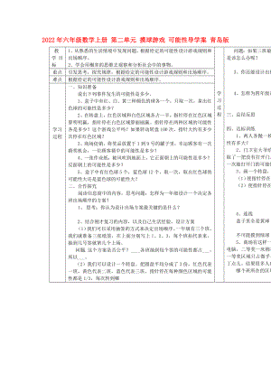 2022年六年級(jí)數(shù)學(xué)上冊(cè) 第二單元 摸球游戲 可能性導(dǎo)學(xué)案 青島版