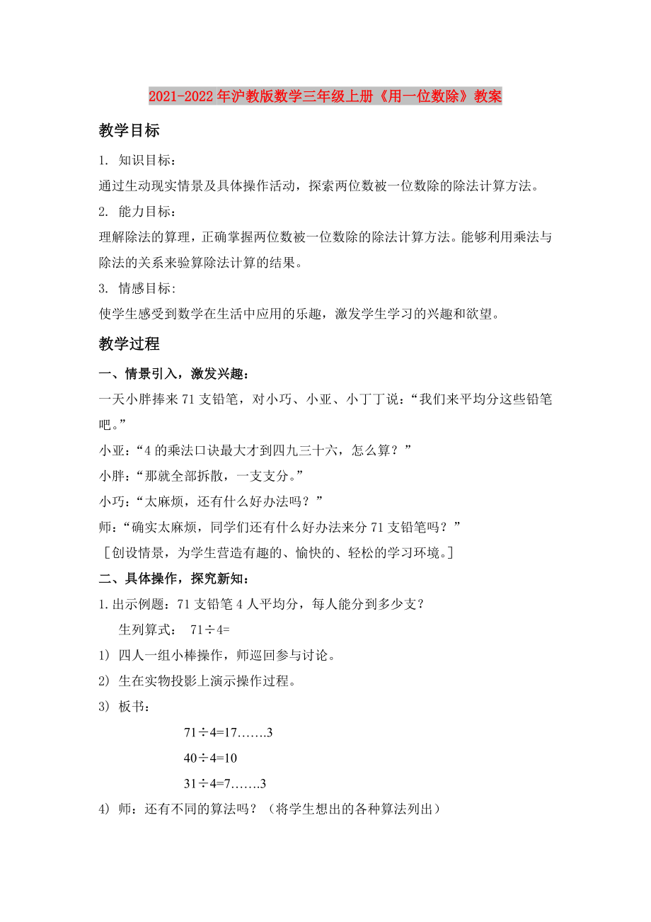 2021-2022年滬教版數(shù)學(xué)三年級上冊《用一位數(shù)除》教案_第1頁