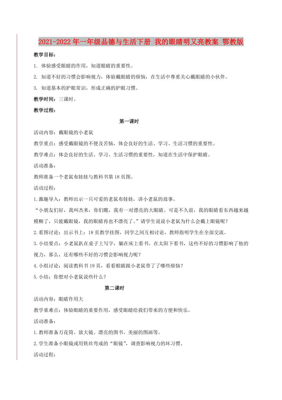 2021-2022年一年級(jí)品德與生活下冊(cè) 我的眼睛明又亮教案 鄂教版_第1頁(yè)