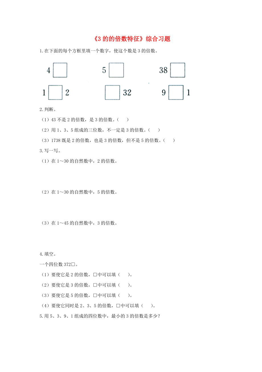 2022四年級數(shù)學(xué)上冊 第5單元《倍數(shù)和因數(shù)》（3的的倍數(shù)特征）綜合習(xí)題（新版）冀教版_第1頁