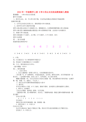 2022年一年級數(shù)學(xué)上冊 8和9的認(rèn)識及組成教案新人教版