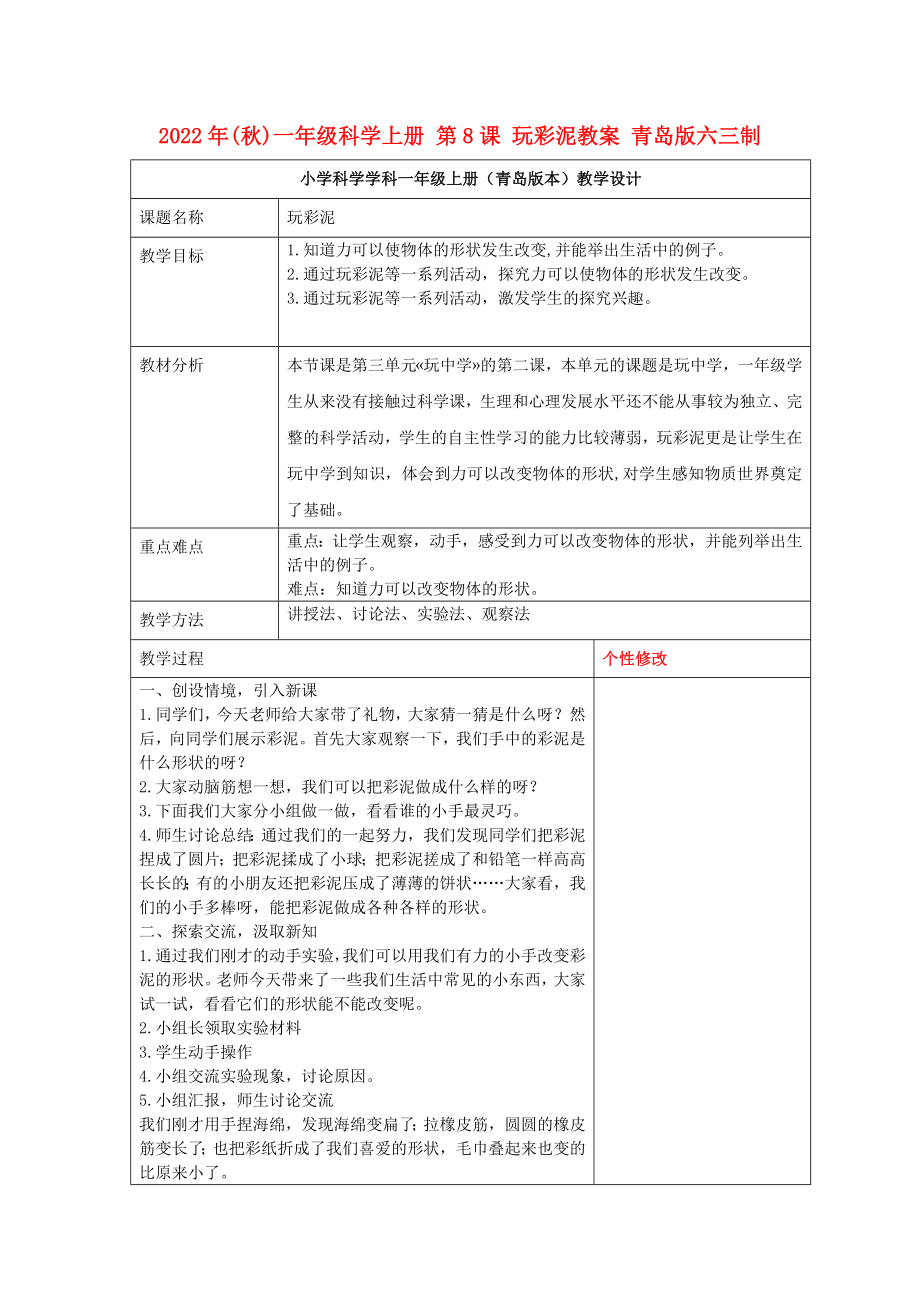 2022年(秋)一年級科學(xué)上冊 第8課 玩彩泥教案 青島版六三制_第1頁