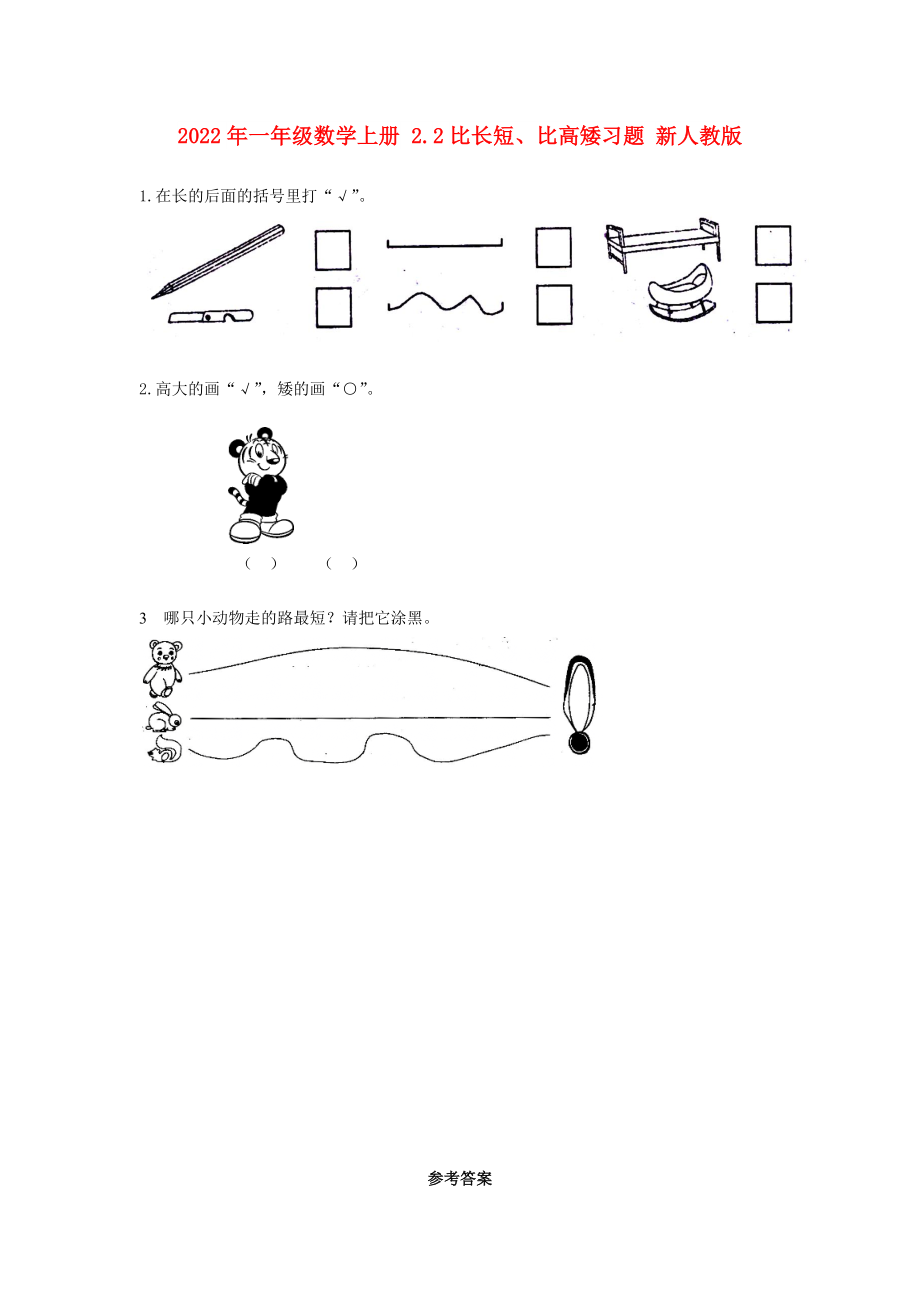 2022年一年級數(shù)學(xué)上冊 2.2比長短、比高矮習(xí)題 新人教版_第1頁