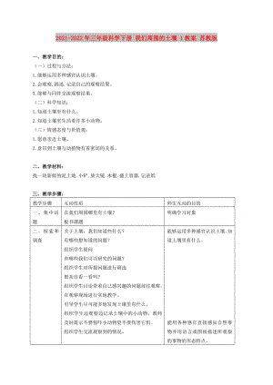 2021-2022年三年級(jí)科學(xué)下冊(cè) 我們周圍的土壤 1教案 蘇教版