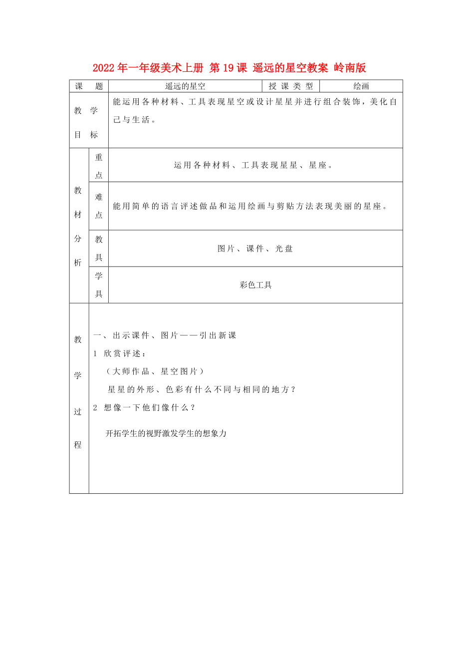 2022年一年級(jí)美術(shù)上冊(cè) 第19課 遙遠(yuǎn)的星空教案 嶺南版_第1頁(yè)