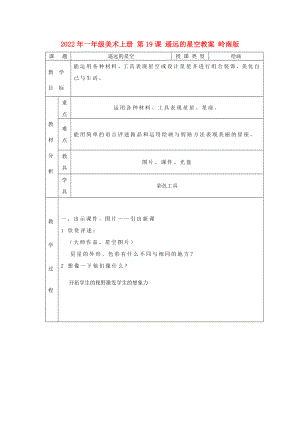 2022年一年級美術上冊 第19課 遙遠的星空教案 嶺南版