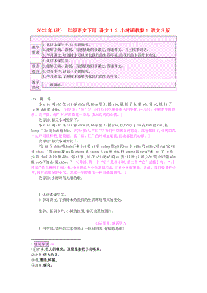 2022年(秋)一年級(jí)語(yǔ)文下冊(cè) 課文1 2 小樹(shù)謠教案1 語(yǔ)文S版