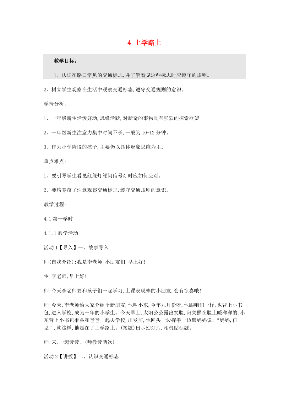 2022秋一年級(jí)道德與法治上冊(cè) 第4課 上學(xué)路上教案1 新人教版_第1頁