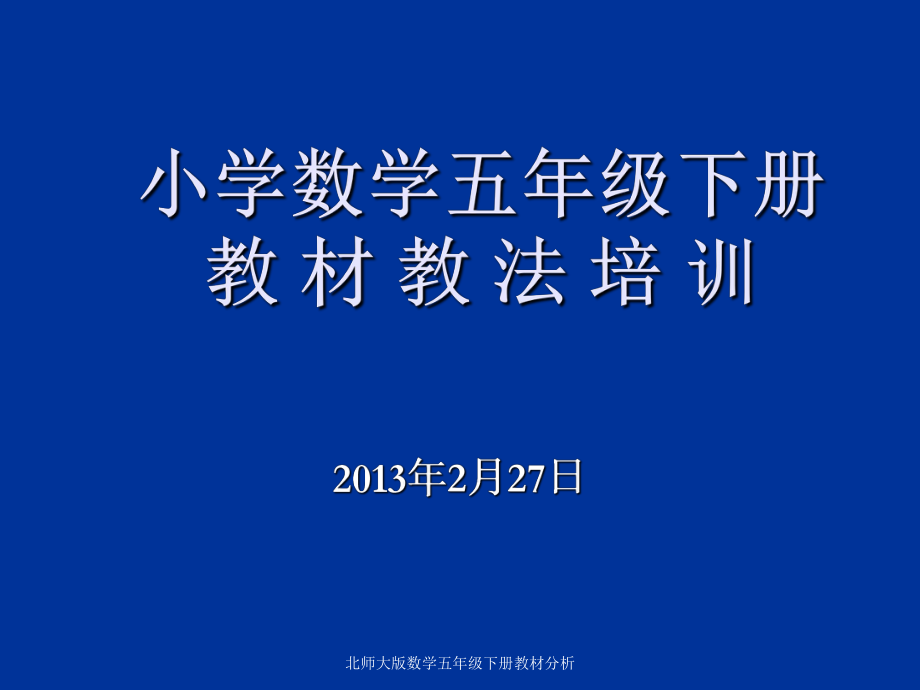 北师大版数学五年级下册教材分析课件_第1页