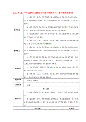 2022年(秋)一年級音樂上冊 第七單元《唱游森林》單元教案 蘇少版