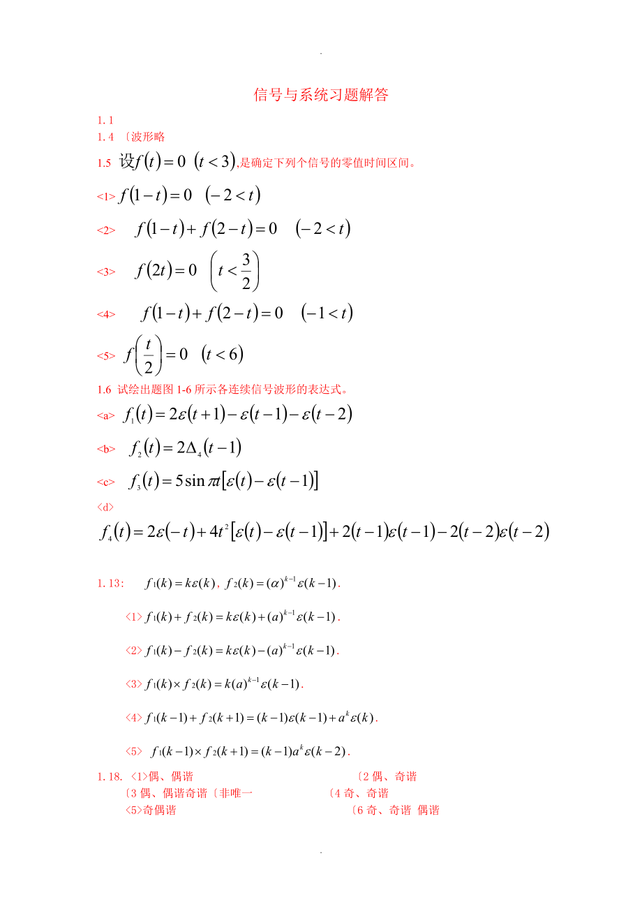 信号和系统[杨晓非版]1,2,3章习题答案解析_第1页