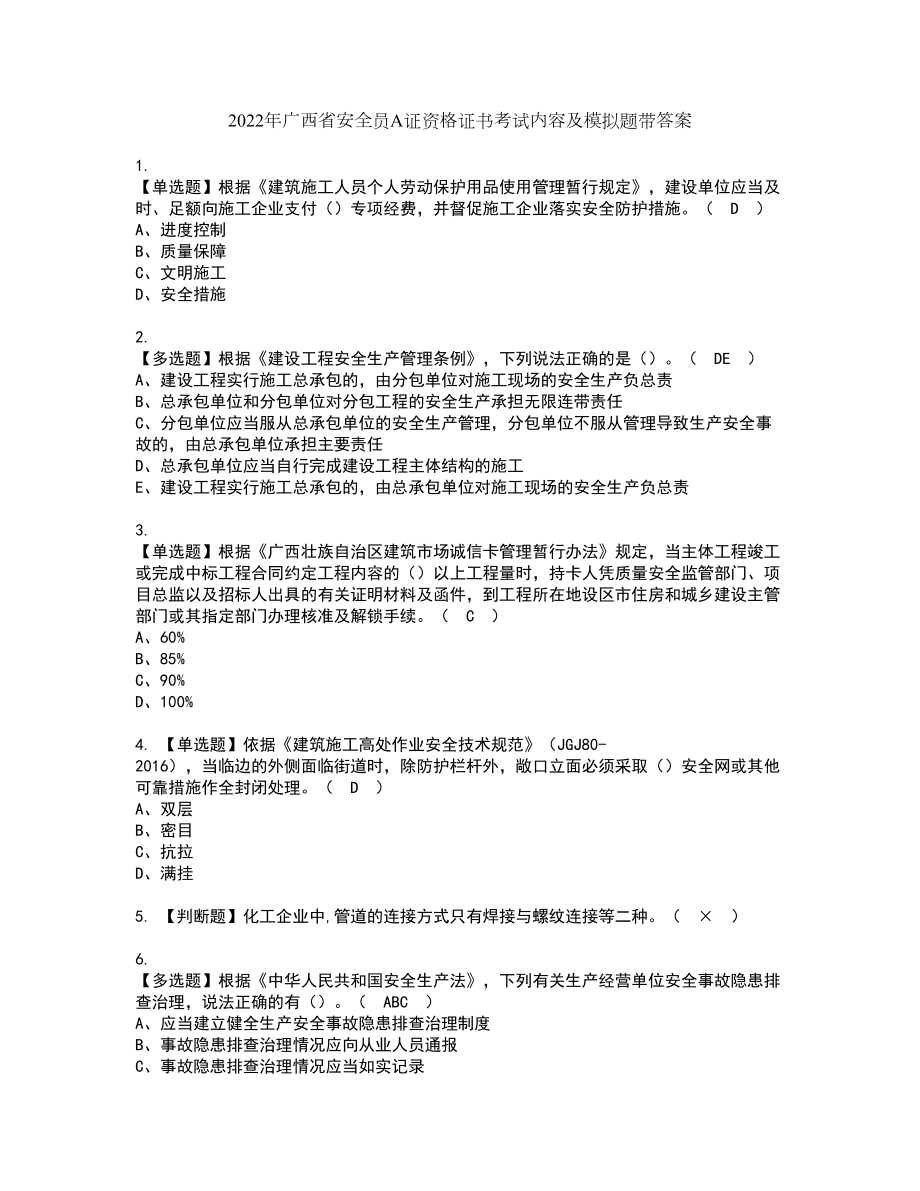 2022年广西省安全员A证资格证书考试内容及模拟题带答案点睛卷10_第1页