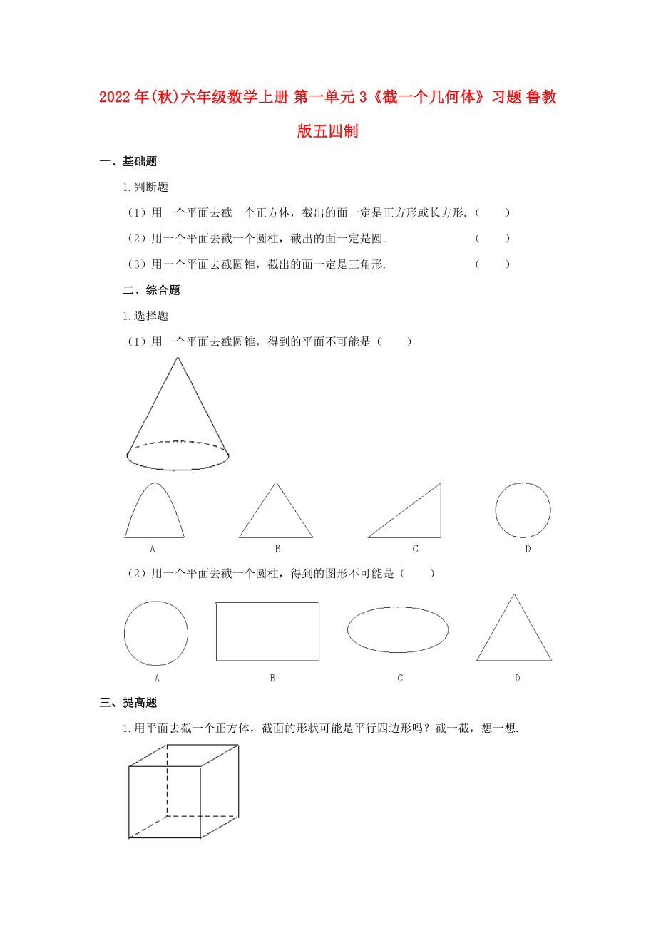 2022年(秋)六年級數(shù)學上冊 第一單元 3《截一個幾何體》習題 魯教版五四制_第1頁