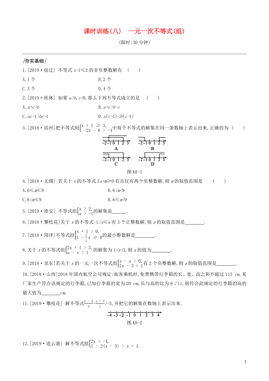 （江蘇專版）2020年中考數(shù)學(xué)復(fù)習(xí) 第二單元 方程（組）與不等式（組）課時(shí)訓(xùn)練08 一元一次不等式（組）_第1頁