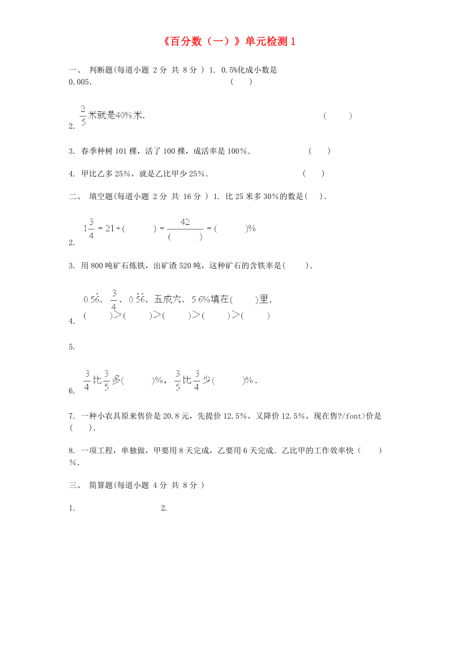 六年級(jí)數(shù)學(xué)上冊(cè) 第6單元《百分?jǐn)?shù)（一）》單元綜合檢測(cè)1 新人教版_第1頁(yè)