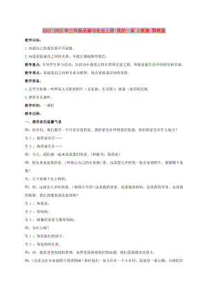 2021-2022年三年級(jí)品德與社會(huì)上冊(cè) 我的一家 3教案 鄂教版