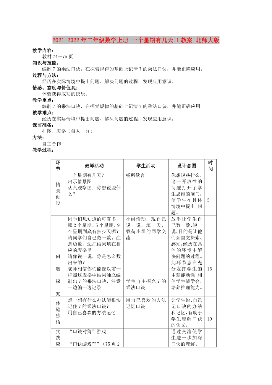 2021-2022年二年級數(shù)學上冊 一個星期有幾天 1教案 北師大版_第1頁