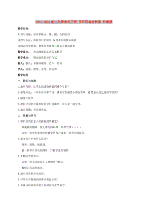 2021-2022年一年級(jí)美術(shù)下冊(cè) 節(jié)日聯(lián)歡會(huì)教案 滬教版