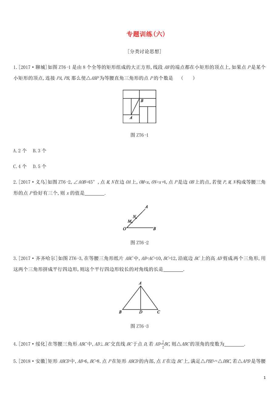 廣西柳州市2019年中考數(shù)學 專題訓練06 分類討論思想_第1頁