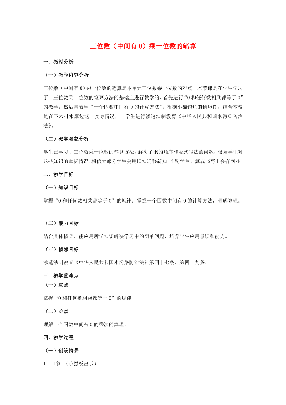 2022秋三年级数学上册 1.8 三位数（末尾有0）乘一位数的笔算1教案 苏教版_第1页