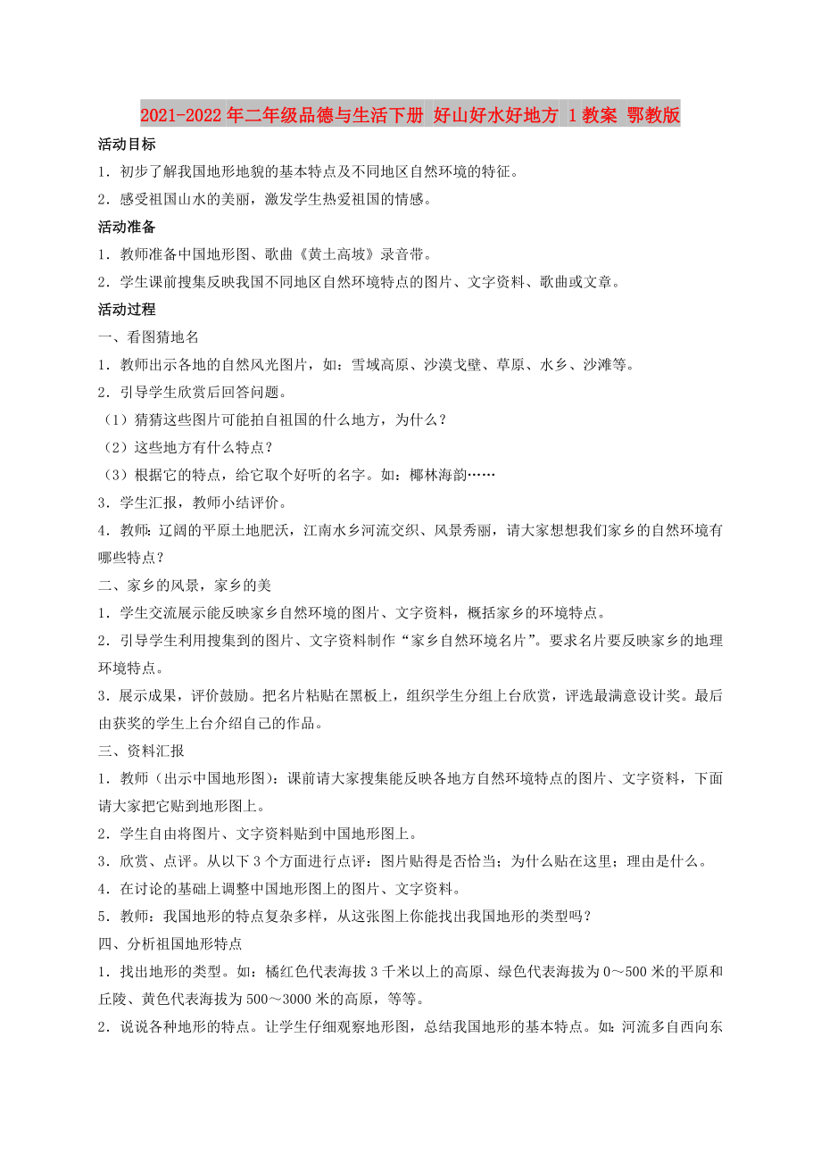 2021-2022年二年級(jí)品德與生活下冊(cè) 好山好水好地方 1教案 鄂教版_第1頁(yè)