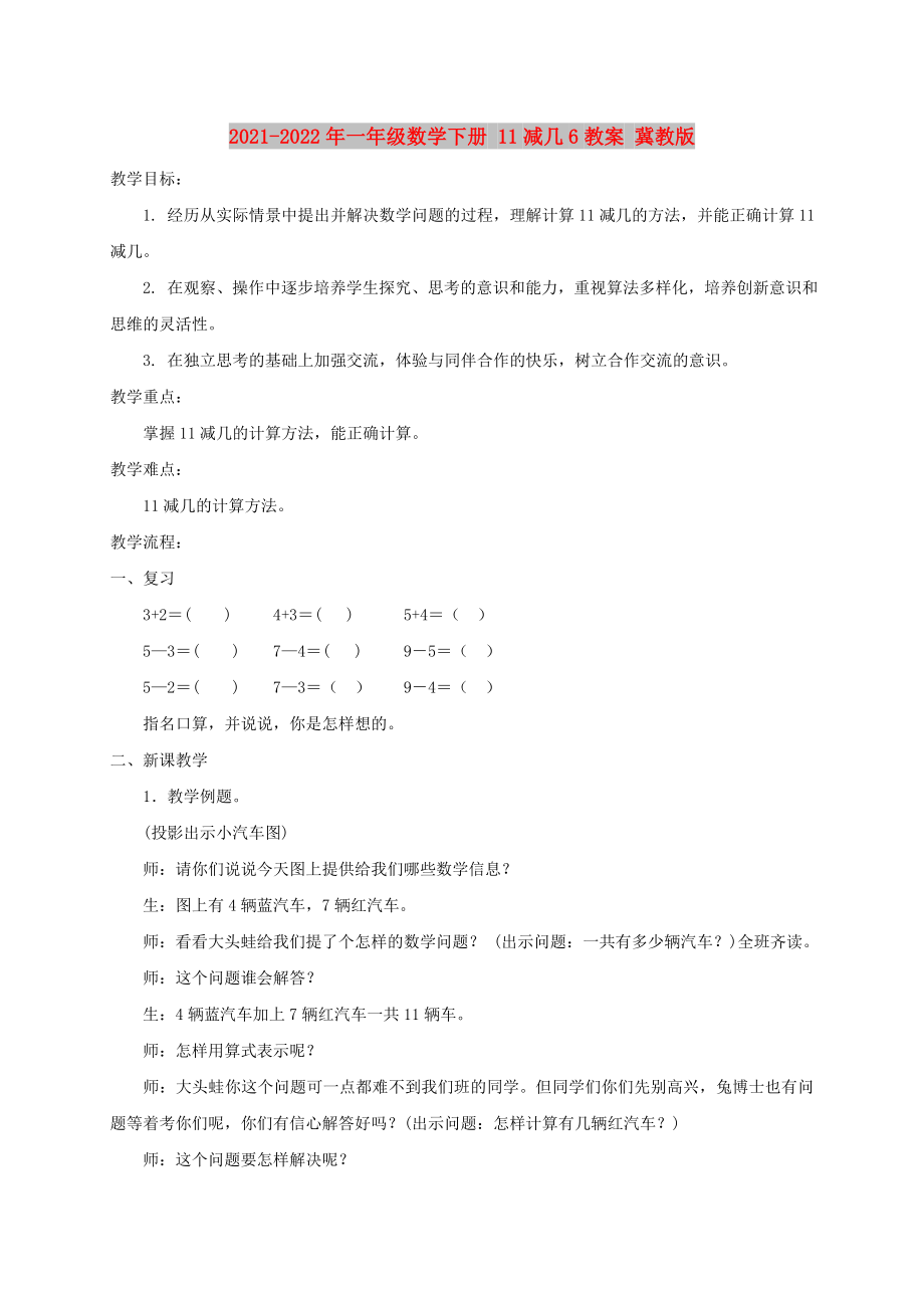 2021-2022年一年級數(shù)學下冊 11減幾6教案 冀教版_第1頁