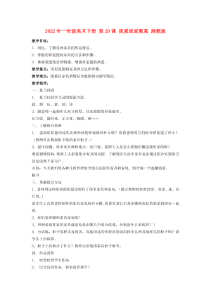 2022年一年級(jí)美術(shù)下冊(cè) 第20課 我愛(ài)我家教案 湘教版