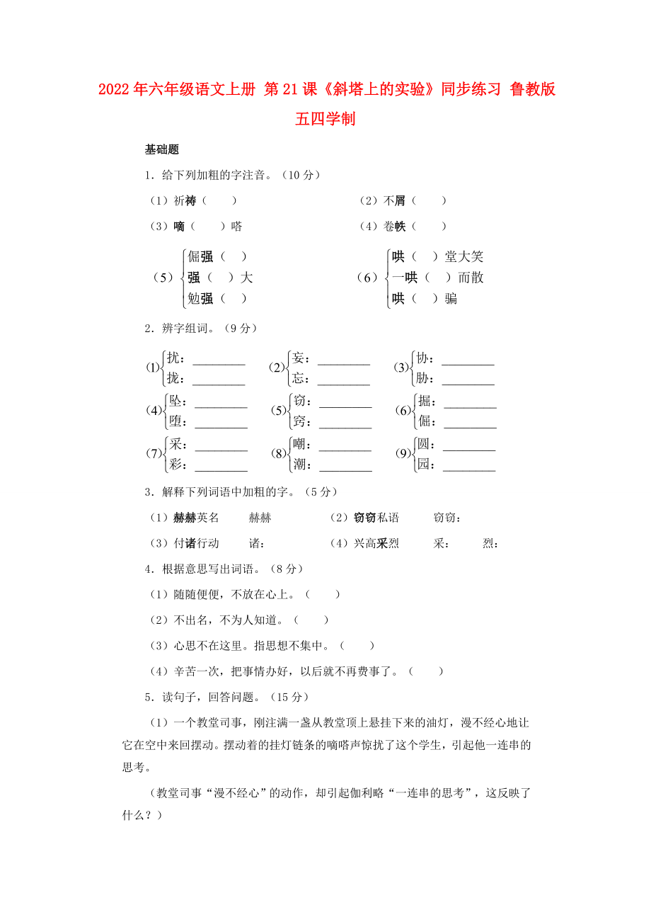 2022年六年級語文上冊 第21課《斜塔上的實驗》同步練習 魯教版五四學制_第1頁