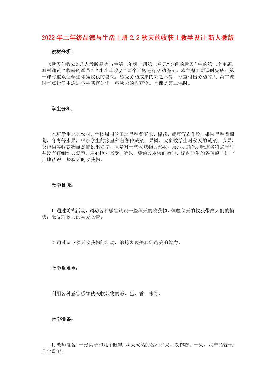 2022年二年级品德与生活上册 2.2 秋天的收获1教学设计 新人教版_第1页