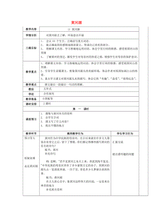 2022五年級語文上冊 第四單元 11《黃河源》教案 鄂教版