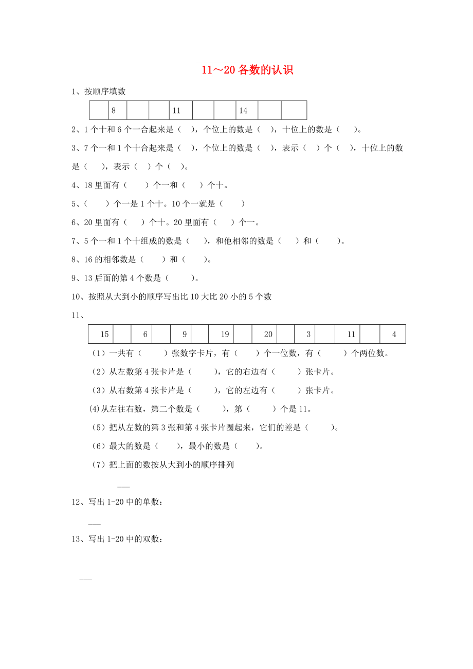 一年級(jí)數(shù)學(xué)上冊(cè) 第6單元《11-20各數(shù)的認(rèn)識(shí)》同步作業(yè) 新人教版_第1頁(yè)