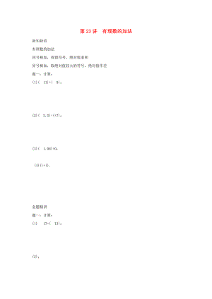 小升初數(shù)學銜接專項訓練 第23講 有理數(shù)的加法