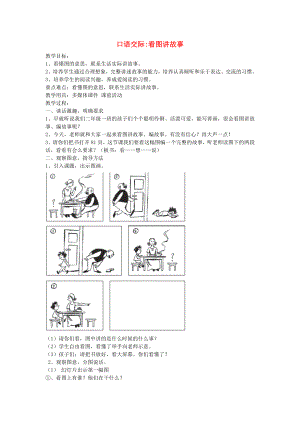 2022秋二年級(jí)語(yǔ)文上冊(cè) 口語(yǔ)交際四 看圖講故事教案 新人教版