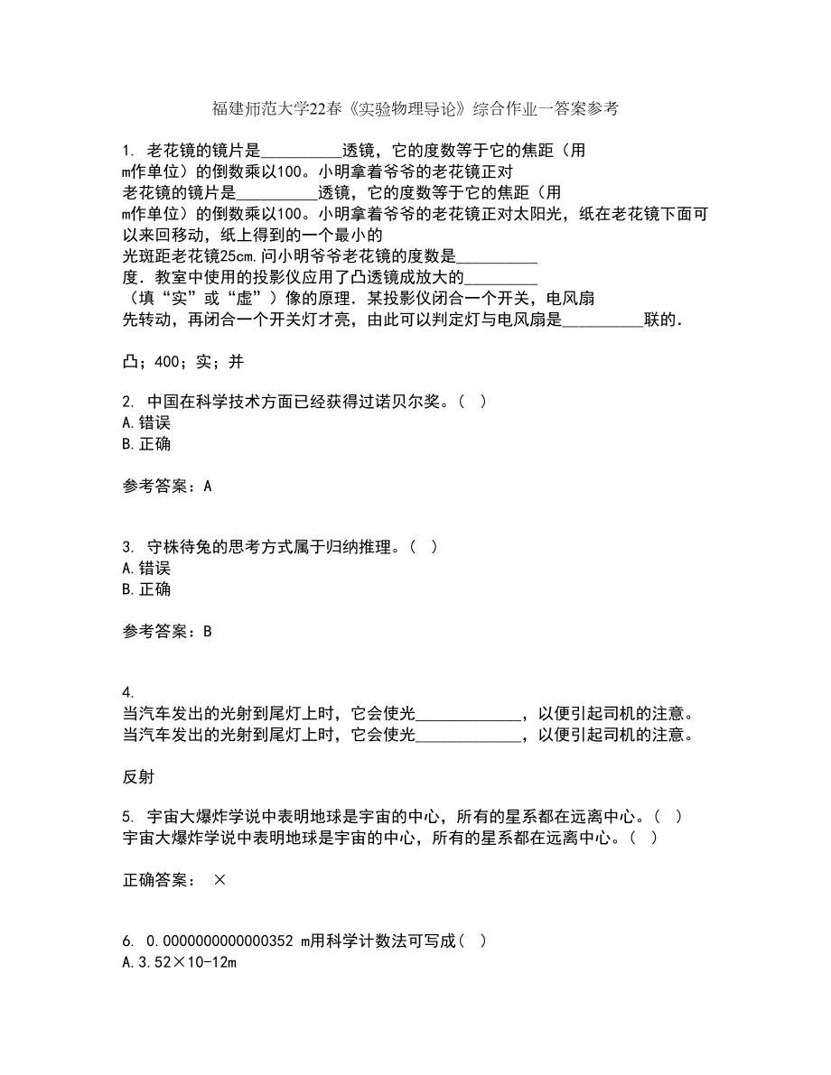 福建师范大学22春《实验物理导论》综合作业一答案参考98_第1页