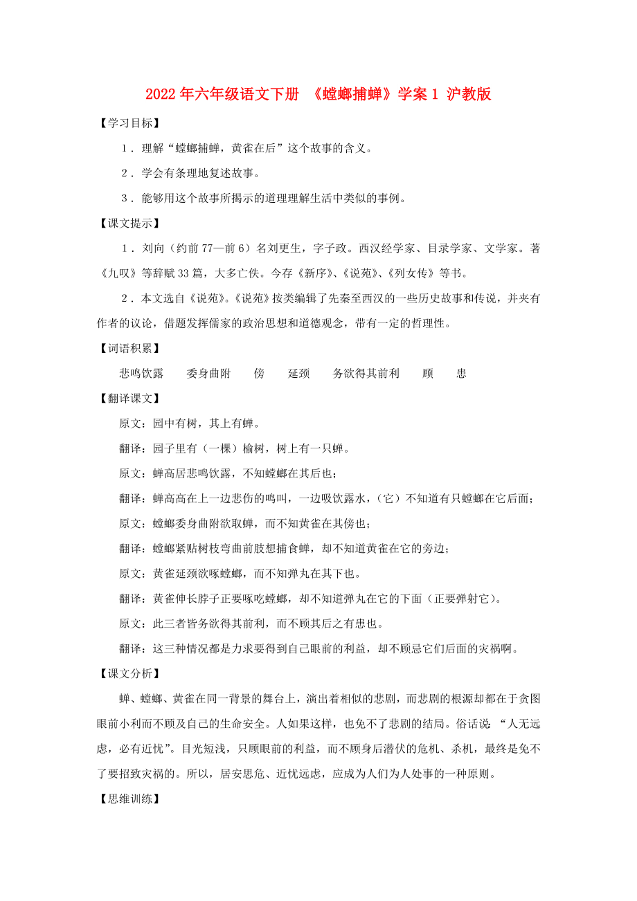 2022年六年級(jí)語(yǔ)文下冊(cè) 《螳螂捕蟬》學(xué)案1 滬教版_第1頁(yè)